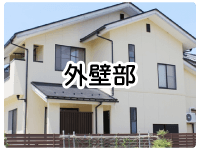 外壁イメージ