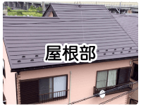 屋根部イメージ