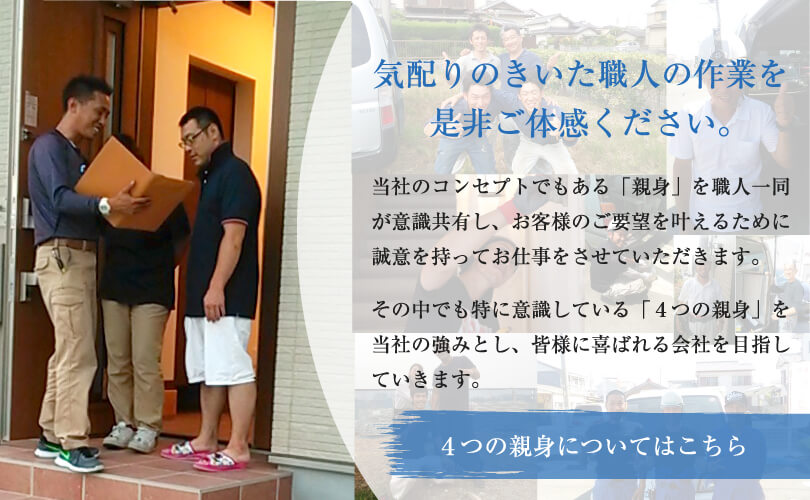 住空間４つの親身イメージ