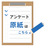 アンケート原紙はこちら