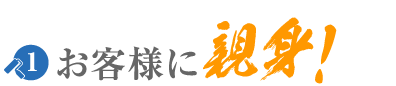 お客様に親身
