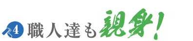 職人達も親身！