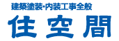 株式会社 住空間は浜松市で住宅・アパートの外壁塗装・塗装・屋根の塗装工事、塗り替えの塗装屋・ペンキ屋。リフォーム（キッチン・浴室・トイレ）雨漏り（修繕・改修・修理）工事も
